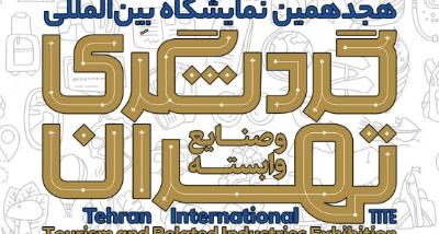 Holding the 18th International Tourism and Related Industries Exhibition in Tehran